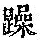 《康熙字典》
