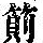 《康熙字典》