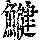 《康熙字典》