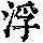 《康熙字典》