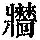 《康熙字典》