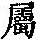 《康熙字典》