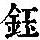 《康熙字典》