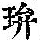 《康熙字典》