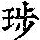 《康熙字典》