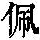 《康熙字典》