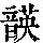 《康熙字典》