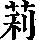 《康熙字典》