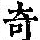 《康熙字典》