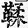 《康熙字典》