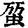 《康熙字典》
