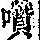 《康熙字典》