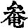 《康熙字典》