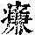 《康熙字典》