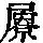 《康熙字典》