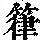 《康熙字典》