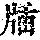 《康熙字典》