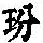 《康熙字典》
