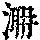 《康熙字典》