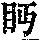 《康熙字典》