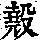 《康熙字典》