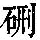 《康熙字典》