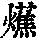 《康熙字典》