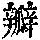《康熙字典》