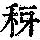 《康熙字典》