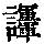《康熙字典》