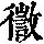 《康熙字典》
