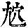 《康熙字典》