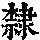 《康熙字典》