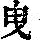 《康熙字典》