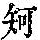 《康熙字典》