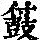 《康熙字典》