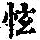 《康熙字典》