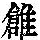 《康熙字典》
