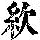 《康熙字典》