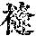 《康熙字典》