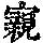 《康熙字典》