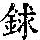 《康熙字典》