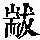 《康熙字典》