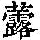 《康熙字典》