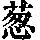 《康熙字典》