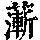 《康熙字典》