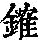 《康熙字典》