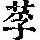 《康熙字典》
