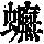 《康熙字典》