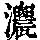 《康熙字典》